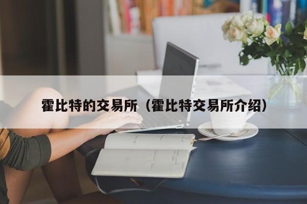 霍比特的交易所(霍比特交易所介绍)