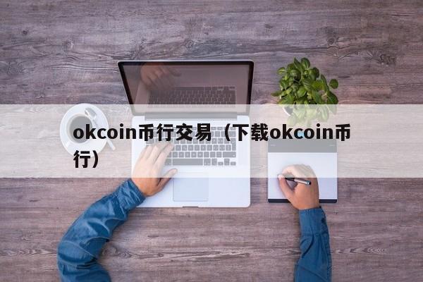 okcoin币行交易(下载okcoin币行)