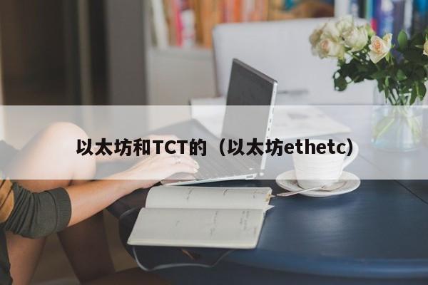 以太坊和TCT的(以太坊ethetc)