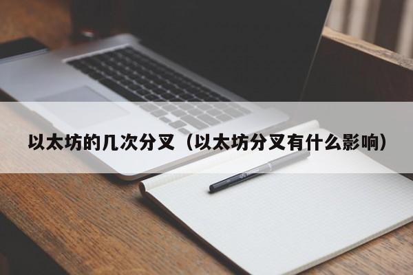 以太坊的几次分叉(以太坊分叉有什么影响)