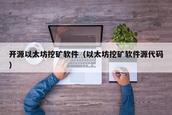 开源以太坊挖矿软件(以太坊挖矿软件源代码)