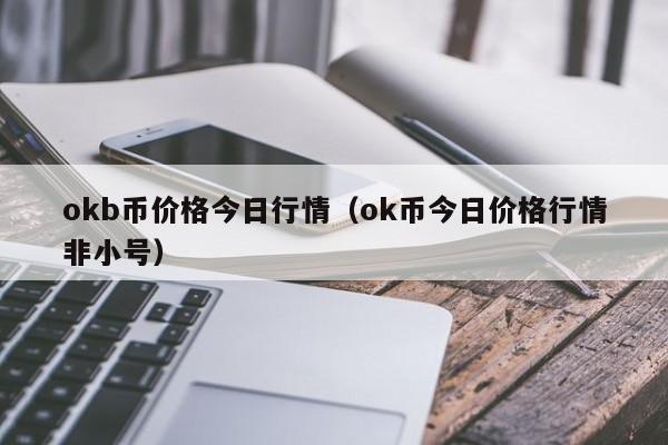 okb币价格今日行情(ok币今日价格行情非小号)
