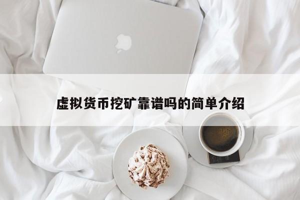 虚拟货币挖矿靠谱吗的简单介绍