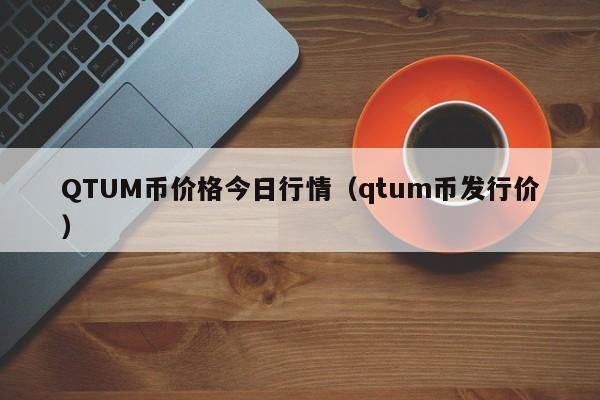 QTUM币价格今日行情(qtum币发行价)