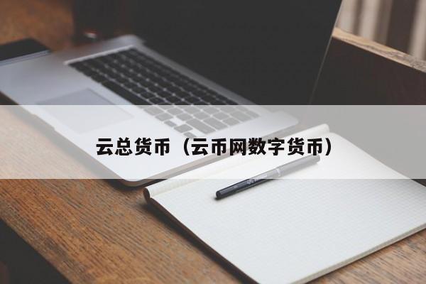 云总货币(云币网数字货币)