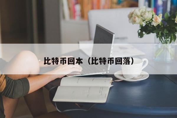 比特币回本(比特币回落)