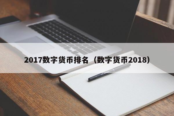 2017数字货币排名(数字货币2018)