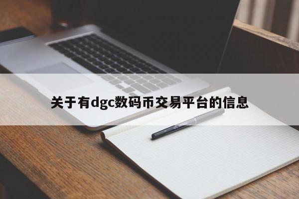 关于有dgc数码币交易平台的信息