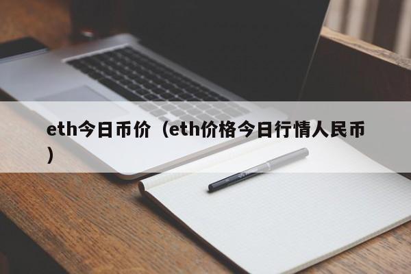 eth今日币价(eth价格今日行情人民币)