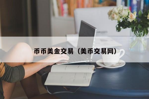 币币美金交易(美币交易网)