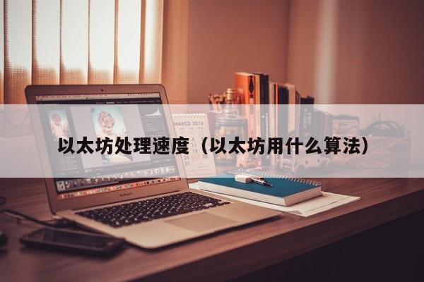 以太坊处理速度(以太坊用什么算法)