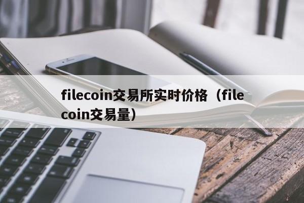 filecoin交易所实时价格(filecoin交易量)