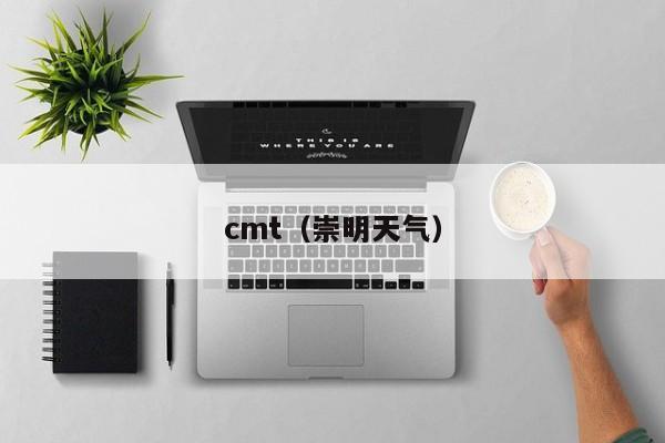 cmt(崇明天气)