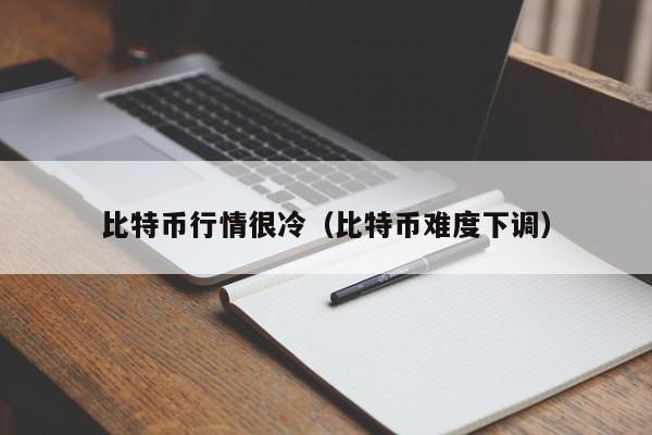 比特币行情很冷(比特币难度下调)