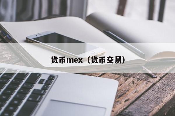 货币mex(货币交易)