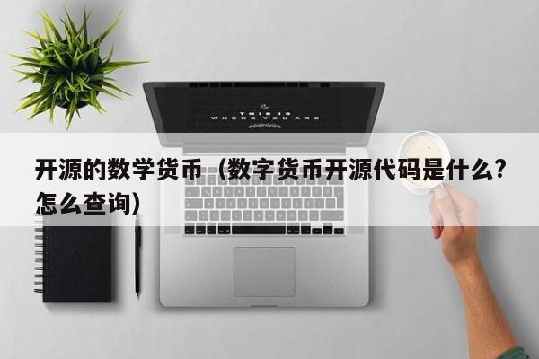 开源的数学货币(数字货币开源代码是什么?怎么查询)