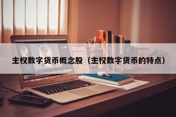 主权数字货币概念股(主权数字货币的特点)