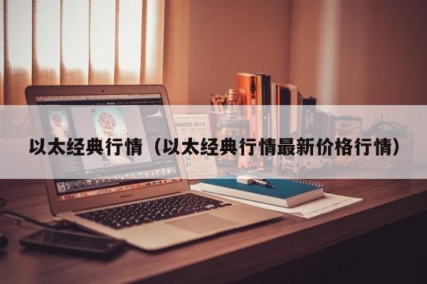 以太经典行情(以太经典行情最新价格行情)