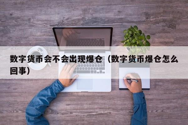 数字货币会不会出现爆仓(数字货币爆仓怎么回事)