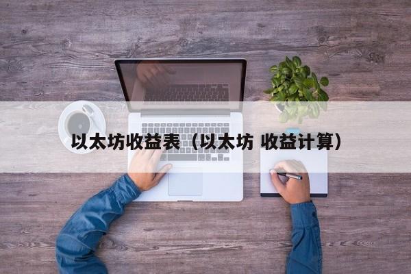 以太坊收益表(以太坊 收益计算)