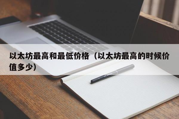 以太坊最高和最低价格(以太坊最高的时候价值多少)