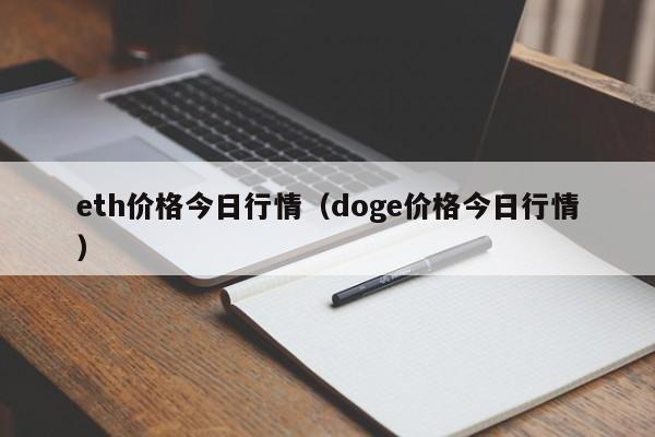 eth价格今日行情(doge价格今日行情)