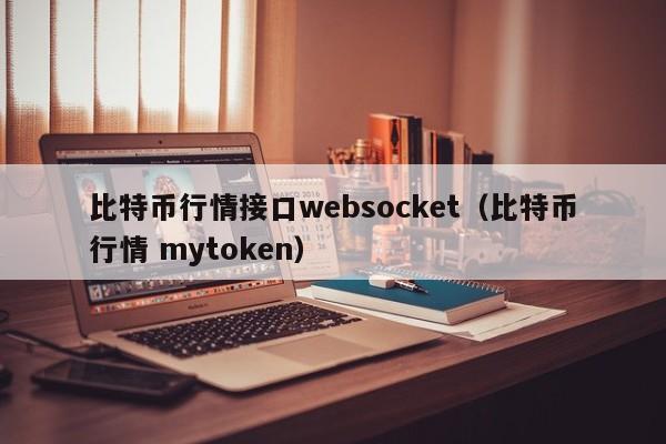 比特币行情接口websocket(比特币行情 mytoken)