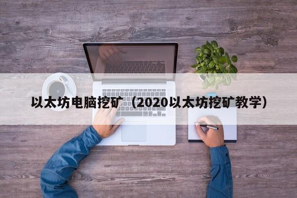 以太坊电脑挖矿(2020以太坊挖矿教学)