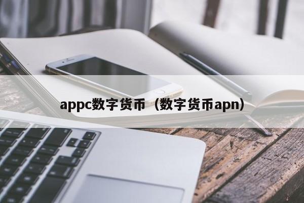 appc数字货币(数字货币apn)