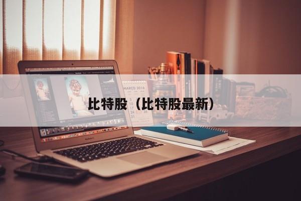 比特股(比特股最新)