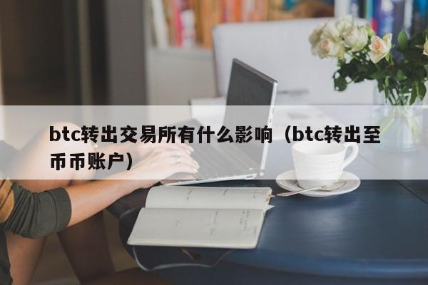 btc转出交易所有什么影响(btc转出至币币账户)