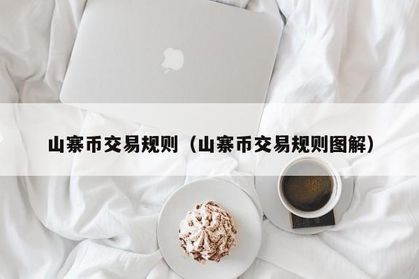 山寨币交易规则(山寨币交易规则图解)