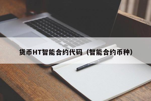 货币HT智能合约代码(智能合约币种)