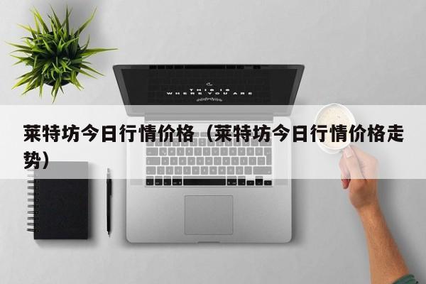 莱特坊今日行情价格(莱特坊今日行情价格走势)