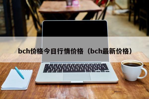 bch价格今日行情价格(bch最新价格)