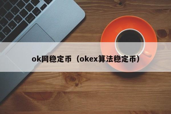 ok网稳定币(okex算法稳定币)
