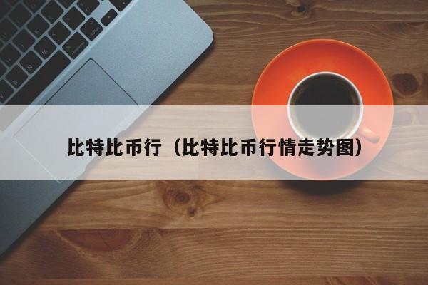 比特比币行(比特比币行情走势图)