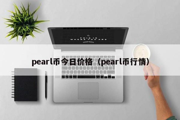 pearl币今日价格(pearl币行情)