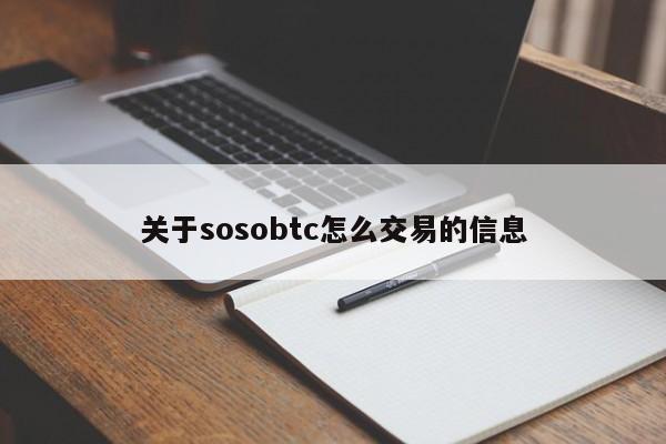 关于sosobtc怎么交易的信息