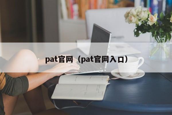 pat官网(pat官网入口)