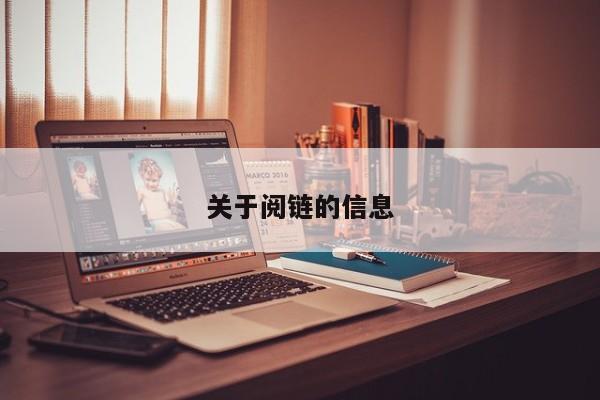 关于阅链的信息