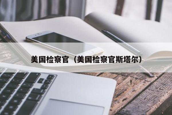美国检察官(美国检察官斯塔尔)