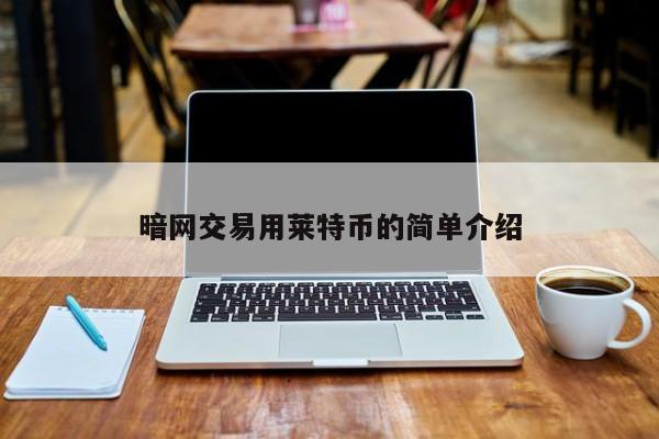 暗网交易用莱特币的简单介绍
