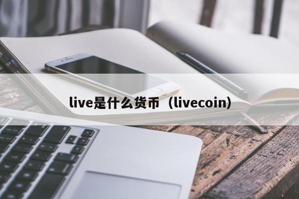 live是什么货币(livecoin)