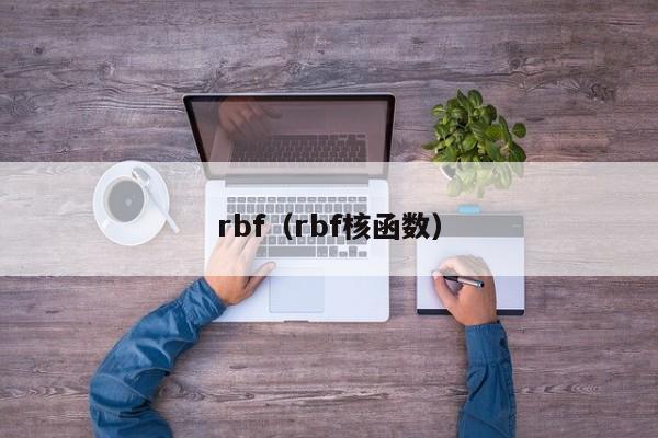 rbf(rbf核函数)