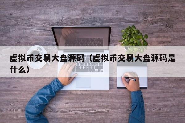 虚拟币交易大盘源码(虚拟币交易大盘源码是什么)