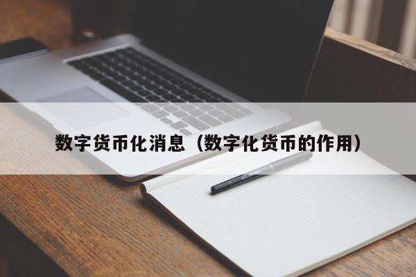 数字货币化消息(数字化货币的作用)