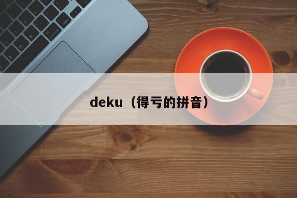 deku(得亏的拼音)