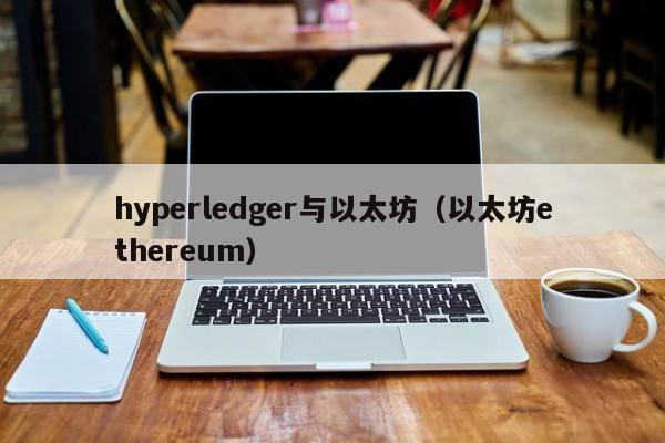 hyperledger与以太坊(以太坊ethereum)